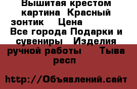 Вышитая крестом картина “Красный зонтик“ › Цена ­ 15 000 - Все города Подарки и сувениры » Изделия ручной работы   . Тыва респ.